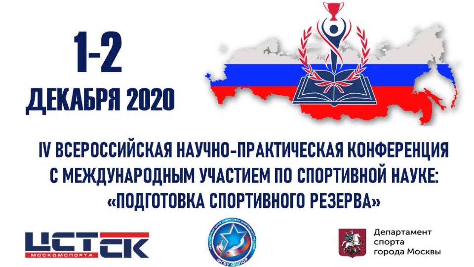 Министерство спорта и молодежной политики бурятии. Федеральный центр подготовки спортивного резерва. Научно практическая конференция в спорт. ЦСТИСК конференция. НПК по спорту.