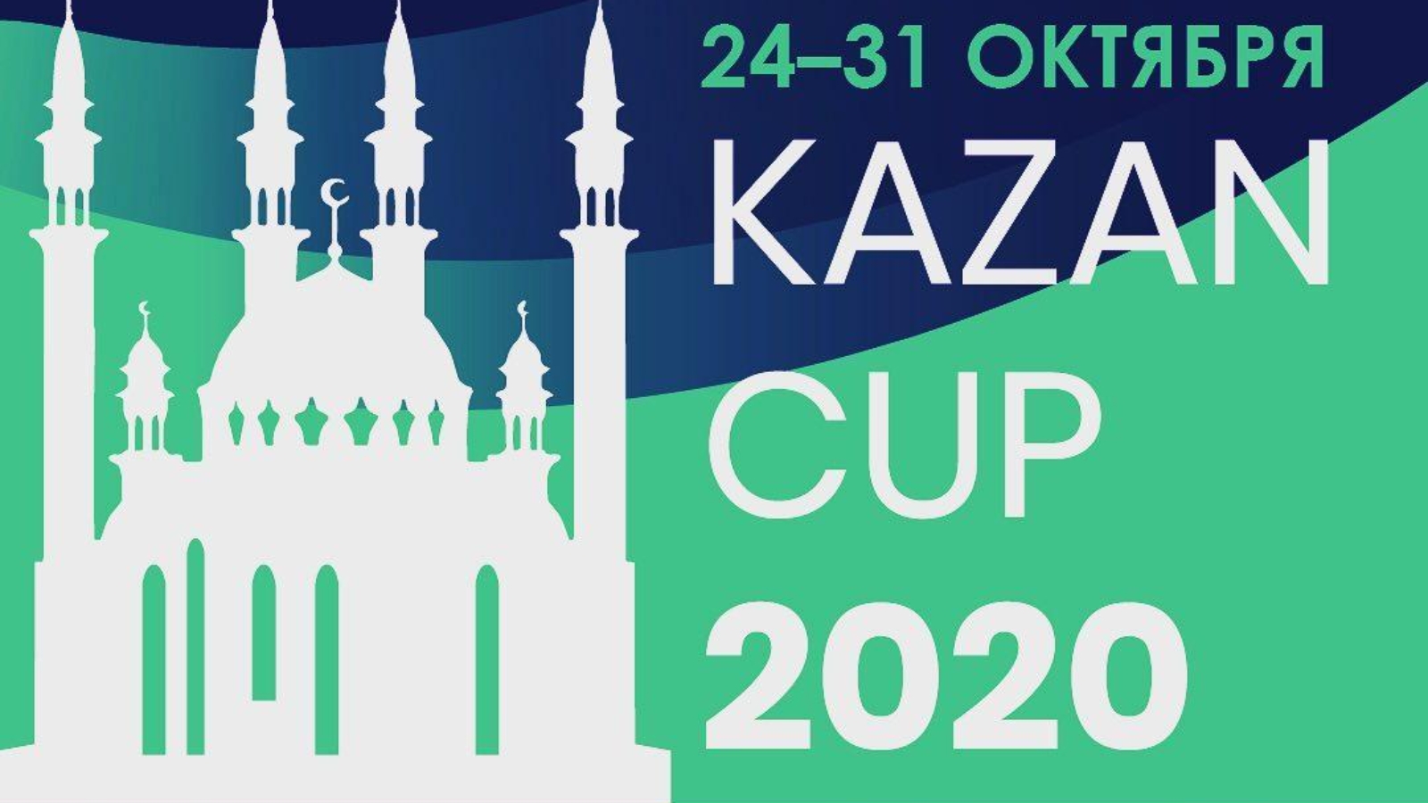 Г казань 2020. Kazan Cup. 23-27 Октября 2020 Kazan Cup. Kazan Cup лого. Kazan International Congress 10-11 June 2021.