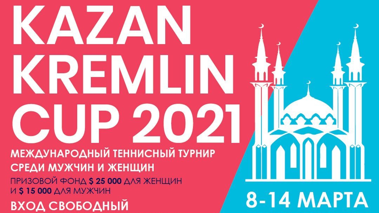 Казань на 14 дней. Kremlin Cup 2021.