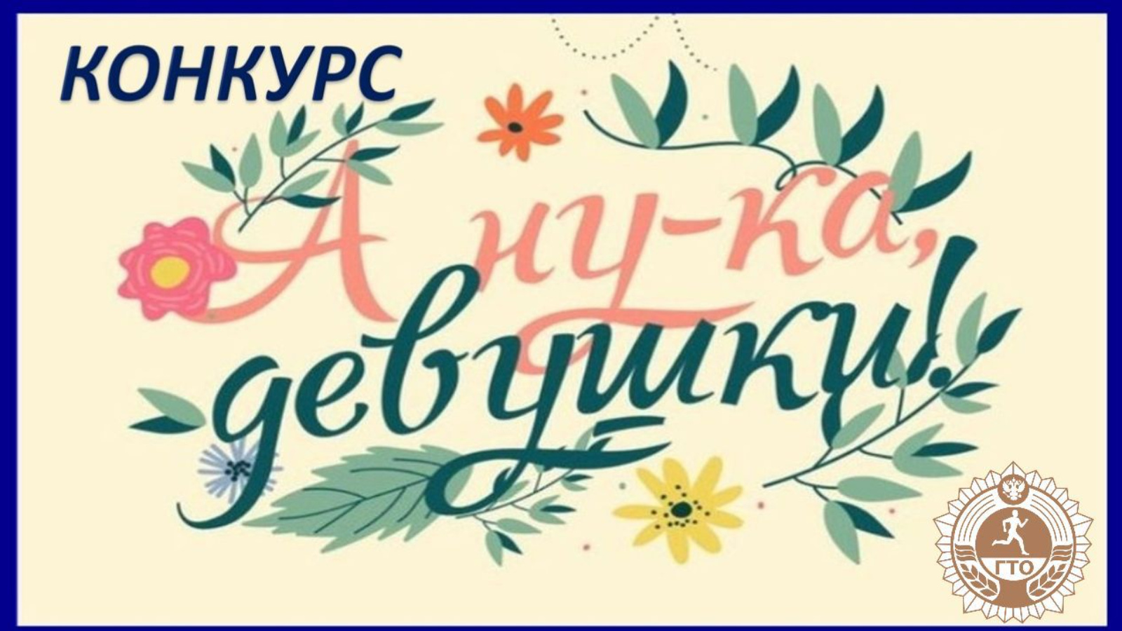 Плакат на конкурс а ну ка девочки. Название на а ну ка девушки. А ну ка девушки надпись. Программа а ну ка девушки. Конкурс а ну ка девочки в детском саду.