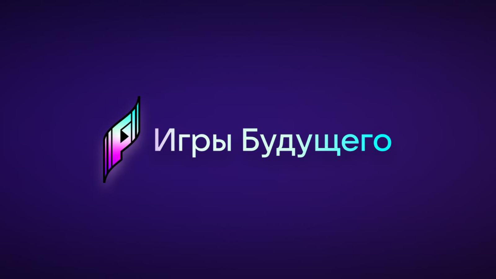 Логотип игр будущего